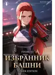 Findroid - Избранник Башни. Книга 4. Tower Edition
