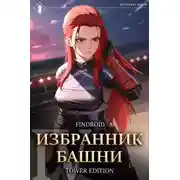 Постер книги Избранник Башни. Книга 4. Tower Edition