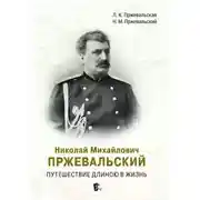 Постер книги Николай Михайлович Пржевальский. Путешествие длиною в жизнь