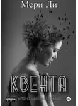 Мери Ли - Квента. Трилогия