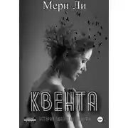 Постер книги Квента. Трилогия