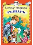 Владимир Железников - Рыцарь