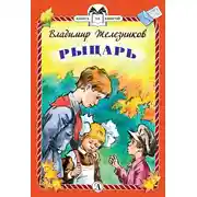 Постер книги Рыцарь