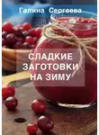 Галина Сергеева - Сладкие заготовки на зиму