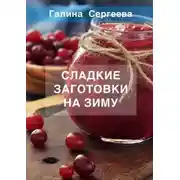 Постер книги Сладкие заготовки на зиму
