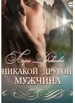Лара Дивеева - Никакой другой мужчина