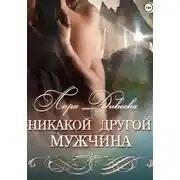 Постер книги Никакой другой мужчина