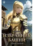 Findroid - Избранник Башни. Книга 5. Tower Edition
