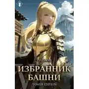 Постер книги Избранник Башни. Книга 5. Tower Edition