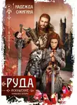 Надежда Ожигина - Руда. Искушение. Скрижали о Четырех