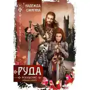 Постер книги Руда. Искушение. Скрижали о Четырех