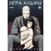 Постер книги Игра Альфы