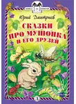 Юрий Дмитриев - Сказки про Мушонка и его друзей