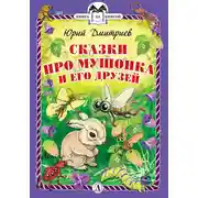 Постер книги Сказки про Мушонка и его друзей