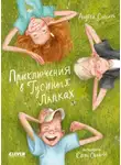 Андрей Снесарь - Приключения в Гусиных Лапках