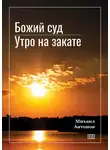 Михаил Антонов - Божий суд. Утро на закате