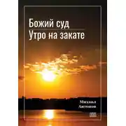 Постер книги Божий суд. Утро на закате