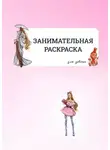 Мария Серебрякова - Занимательная раскраска. Для девочек