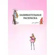 Постер книги Занимательная раскраска. Для девочек