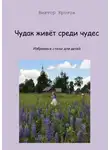 Виктор Кротов - Чудак живёт среди чудес. Избранные стихи для детей