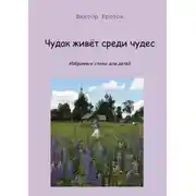 Постер книги Чудак живёт среди чудес. Избранные стихи для детей