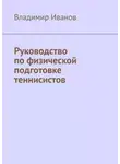 Владимир Иванов - Руководство по физической подготовке теннисистов