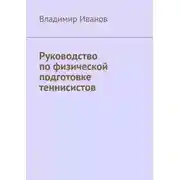 Постер книги Руководство по физической подготовке теннисистов
