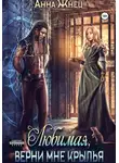 Анна Жнец - Верни мне крылья, любимая