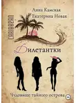 Анна Камская - Дилетантки. Чудовище тайного острова