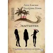 Постер книги Дилетантки. Чудовище тайного острова