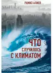 Рамиз Алиев - Что случилось с климатом