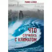 Постер книги Что случилось с климатом
