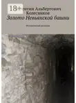 Валентин Колесников - Золото Невьянской башни. Исторический детектив