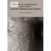 Постер книги Золото Невьянской башни. Исторический детектив