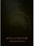 Юрий Мурадян - Игра Атлантов. Алхимия мечты