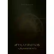 Постер книги Игра Атлантов. Алхимия мечты