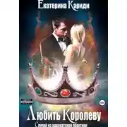 Постер книги Любить королеву. Случай из адвокатской практики