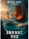 Влад Лей - Северянин 6. Викинг. Ярл