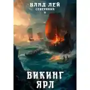 Постер книги Северянин 6. Викинг. Ярл