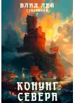 Влад Лей - Северянин 7. Конунг Севера