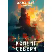 Постер книги Северянин 7. Конунг Севера
