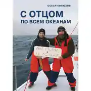 Постер книги С отцом по всем океанам