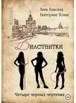 Анна Камская - Дилетантки. Четыре черных чертенка