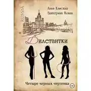 Постер книги Дилетантки. Четыре черных чертенка