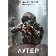Постер книги Лутер