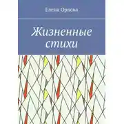 Постер книги Жизненные стихи