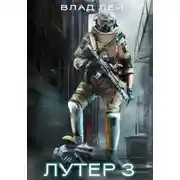 Постер книги Лутер 3