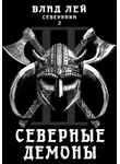 Влад Лей - Северянин 2. Северные демоны