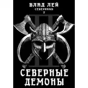 Постер книги Северянин 2. Северные демоны