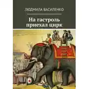 Постер книги На гастроль приехал цирк